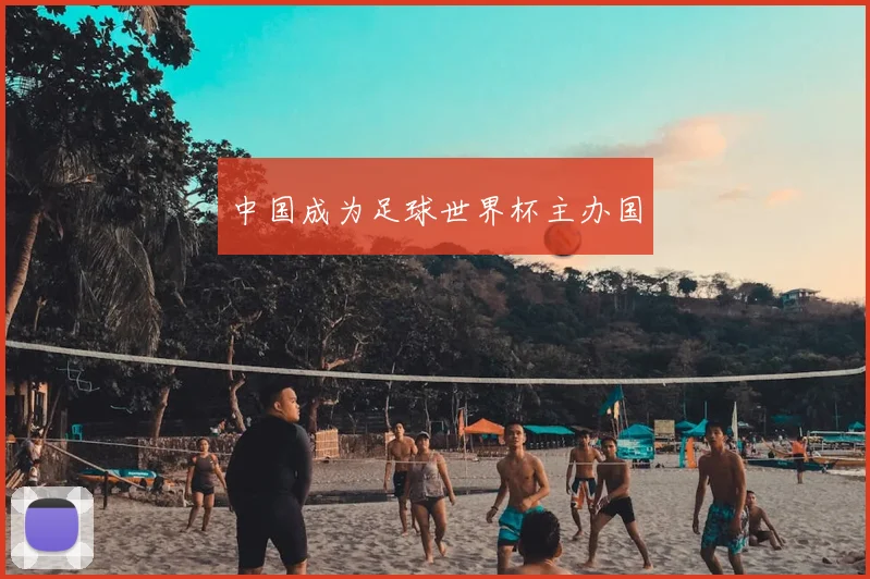 中国成为足球世界杯主办国