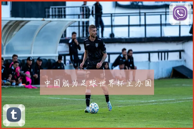 中国成为足球世界杯主办国