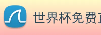 世界杯免费直播在哪看 Logo